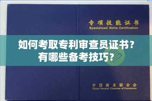 长春如何考取专利审查员证书？有哪些备考技巧？