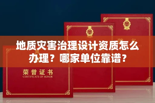 长春地质灾害治理设计资质怎么办理?哪家单位靠谱?