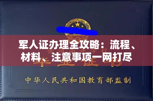 长春军人证办理全攻略:流程、材料、注意事项一网打尽