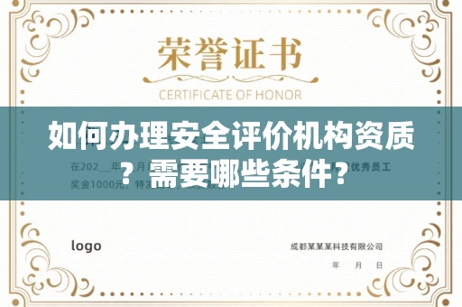 长春如何办理安全评价机构资质?需要哪些条件?