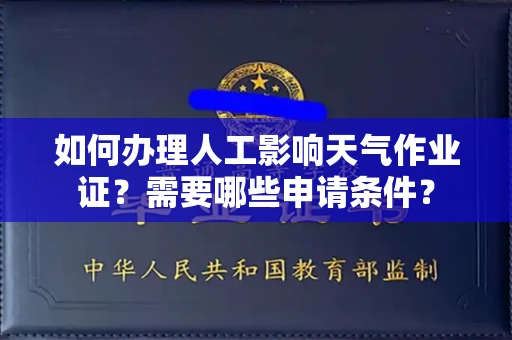 长春如何办理人工影响天气作业证?需要哪些申请条件?