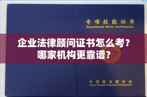 长春企业法律顾问证书怎么考?哪家机构更靠谱?