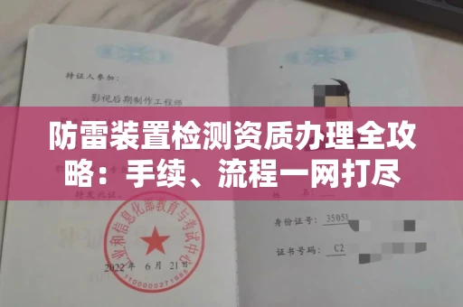 长春防雷装置检测资质办理全攻略:手续、流程一网打尽