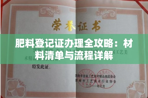 长春肥料登记证办理全攻略:材料清单与流程详解