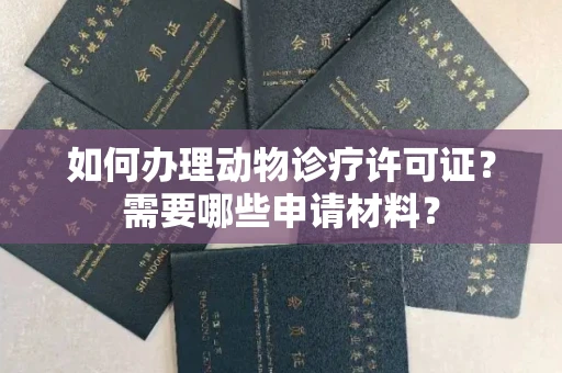 长春如何办理动物诊疗许可证?需要哪些申请材料?