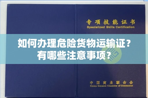 长春如何办理危险货物运输证?有哪些注意事项?