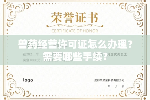 长春兽药经营许可证怎么办理?需要哪些手续?