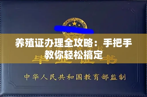 长春养殖证办理全攻略:手把手教你轻松搞定