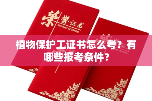 长春植物保护工证书怎么考？有哪些报考条件？