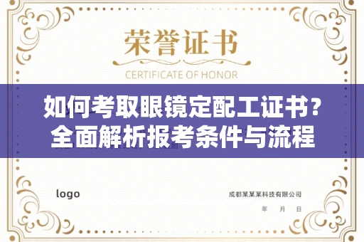长春如何考取眼镜定配工证书?全面解析报考条件与流程