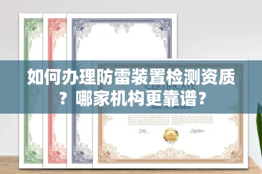 长春如何办理防雷装置检测资质?哪家机构更靠谱?