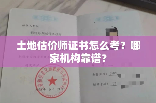 长春土地估价师证书怎么考?哪家机构靠谱?