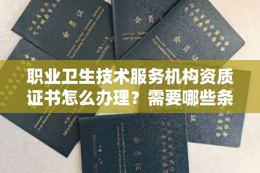 长春职业卫生技术服务机构资质证书怎么办理?需要哪些条件?