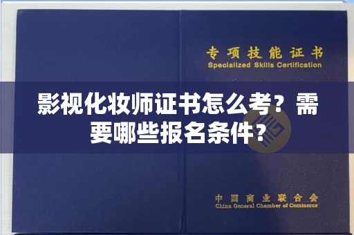 长春影视化妆师证书怎么考?需要哪些报名条件?