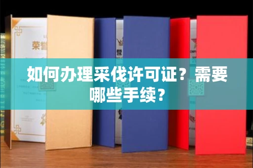 长春如何办理采伐许可证?需要哪些手续?