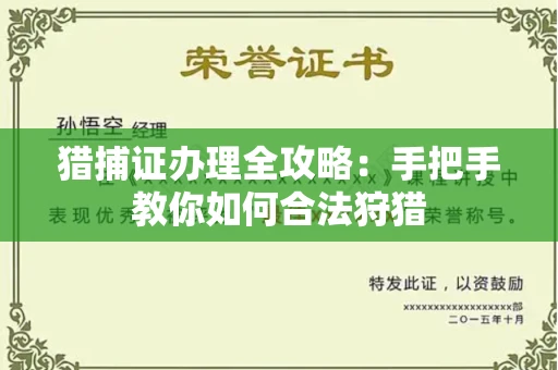 长春猎捕证办理全攻略:手把手教你如何合法狩猎