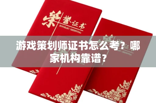 长春游戏策划师证书怎么考?哪家机构靠谱?