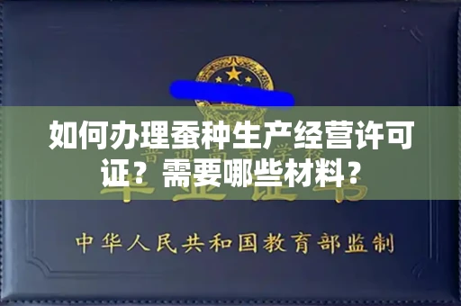 长春如何办理蚕种生产经营许可证?需要哪些材料?