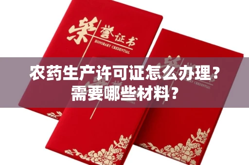 长春农药生产许可证怎么办理?需要哪些材料?