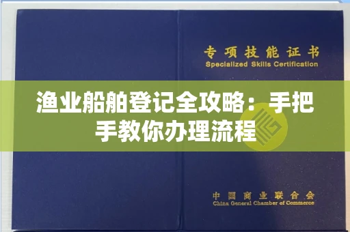 长春渔业船舶登记全攻略:手把手教你办理流程