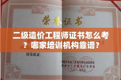 长春二级造价工程师证书怎么考?哪家培训机构靠谱?