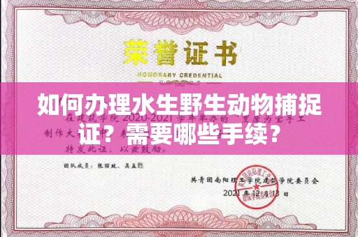 长春如何办理水生野生动物捕捉证?需要哪些手续?