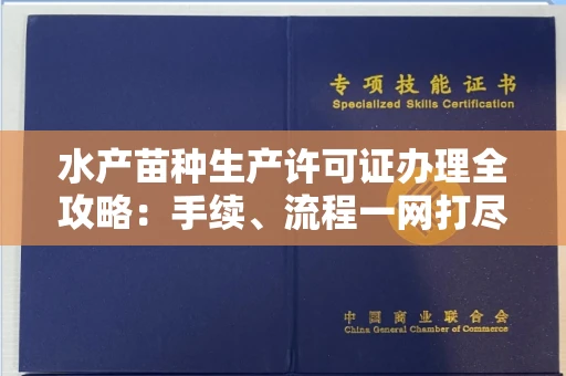长春水产苗种生产许可证办理全攻略:手续、流程一网打尽