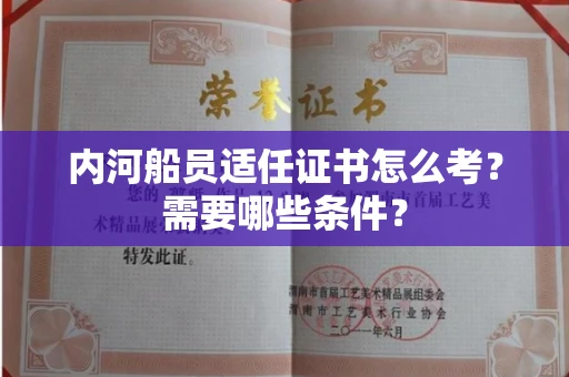 长春内河船员适任证书怎么考?需要哪些条件?
