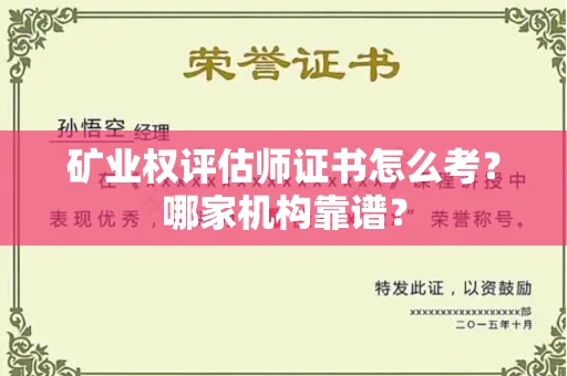 长春矿业权评估师证书怎么考?哪家机构靠谱?