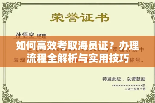 长春如何高效考取海员证？办理流程全解析与实用技巧