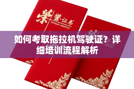 长春如何考取拖拉机驾驶证?详细培训流程解析