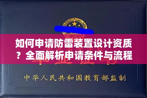 长春如何申请防雷装置设计资质?全面解析申请条件与流程