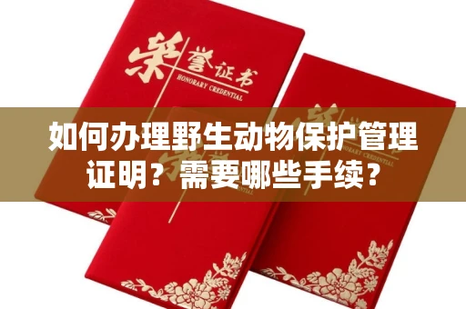 长春如何办理野生动物保护管理证明?需要哪些手续?