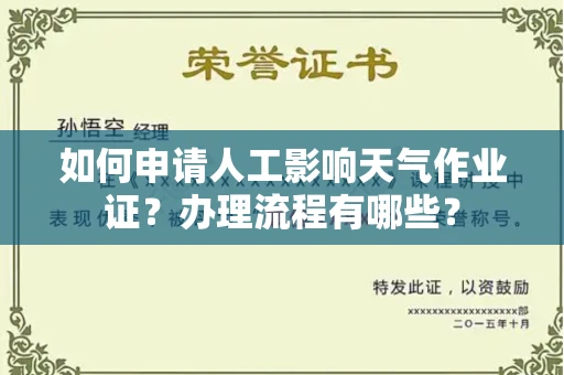 长春如何申请人工影响天气作业证？办理流程有哪些？