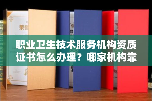 长春职业卫生技术服务机构资质证书怎么办理?哪家机构靠谱?