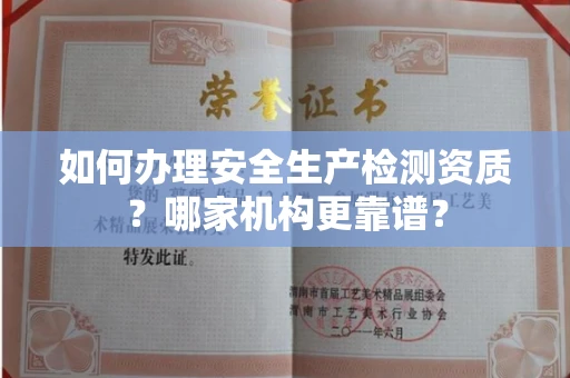 长春如何办理安全生产检测资质?哪家机构更靠谱?