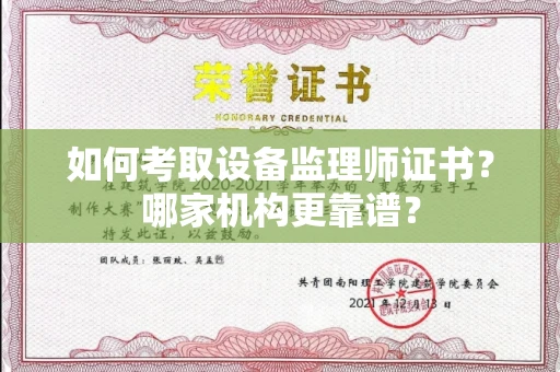 长春如何考取设备监理师证书？哪家机构更靠谱？