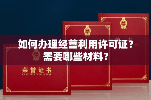 长春如何办理经营利用许可证?需要哪些材料?