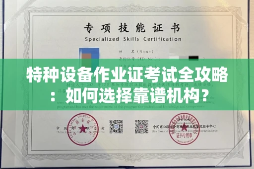 长春特种设备作业证考试全攻略:如何选择靠谱机构?