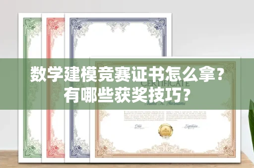 长春数学建模竞赛证书怎么拿?有哪些获奖技巧?
