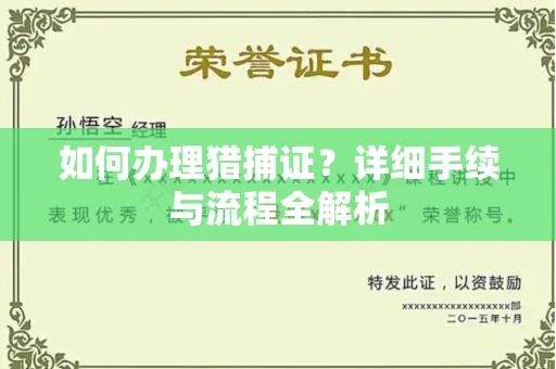 长春如何办理猎捕证?详细手续与流程全解析