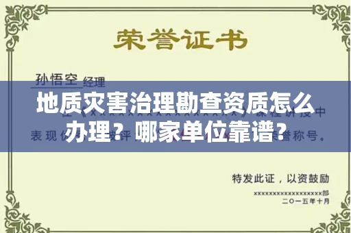 长春地质灾害治理勘查资质怎么办理?哪家单位靠谱?