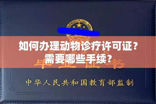 长春如何办理动物诊疗许可证?需要哪些手续?