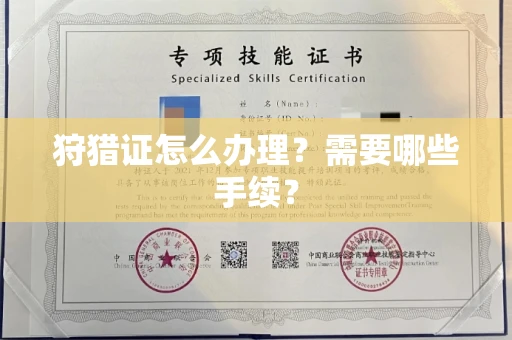 长春狩猎证怎么办理?需要哪些手续?