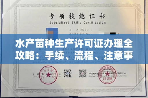 长春水产苗种生产许可证办理全攻略:手续、流程、注意事项一网打尽