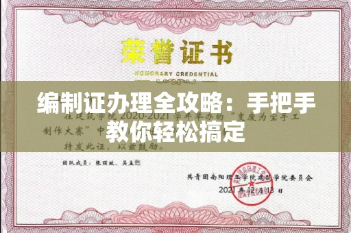 长春编制证办理全攻略:手把手教你轻松搞定