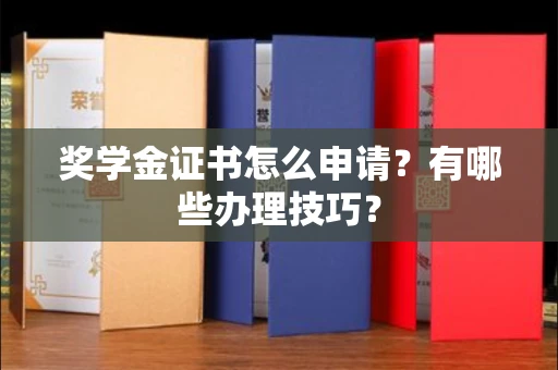 长春奖学金证书怎么申请？有哪些办理技巧？