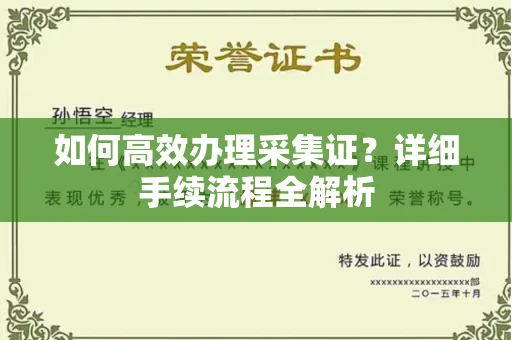 长春如何高效办理采集证?详细手续流程全解析
