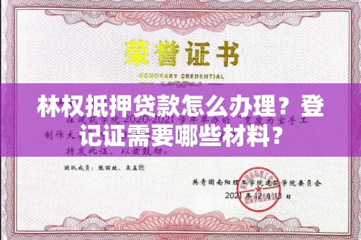 长春林权抵押贷款怎么办理?登记证需要哪些材料?