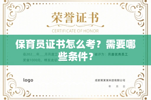 长春保育员证书怎么考?需要哪些条件?